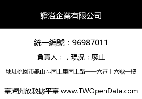 證溢企業有限公司