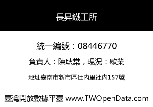 長昇鐵工所