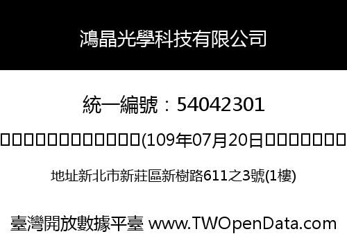 鴻晶光學科技有限公司