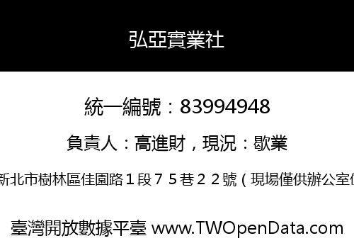 弘亞實業社