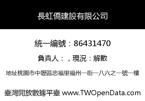 長虹僑建設有限公司