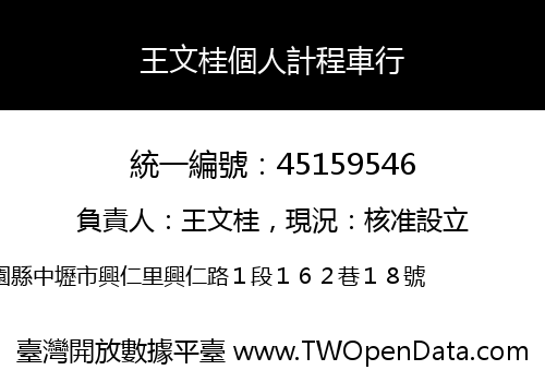 王文桂個人計程車行