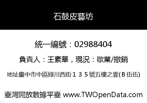石鼓皮藝坊