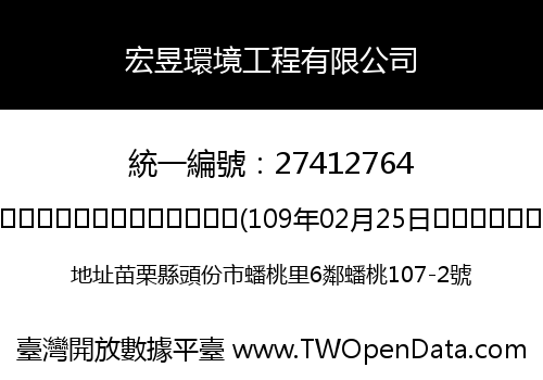 宏昱環境工程有限公司