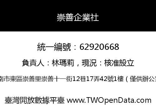 崇善企業社