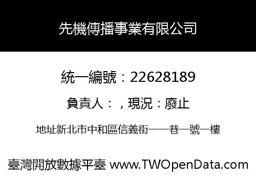 先機傳播事業有限公司