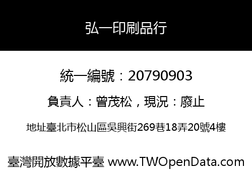 弘一印刷品行