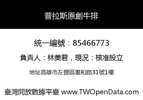 普拉斯原創牛排