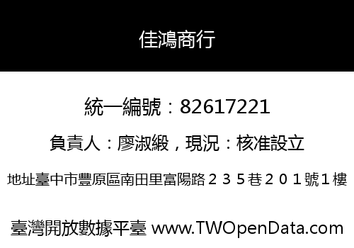 佳鴻商行