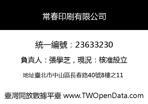 常春印刷有限公司
