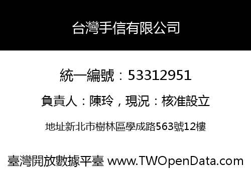 台灣手信有限公司