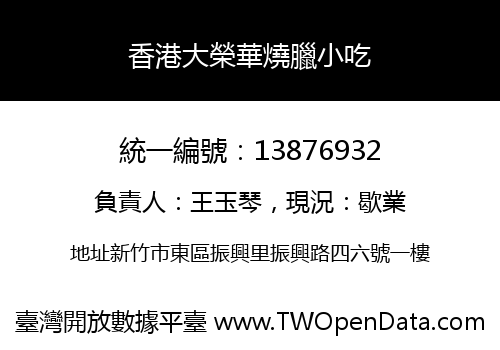 香港大榮華燒臘小吃