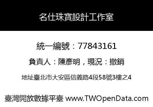 名仕珠寶設計工作室