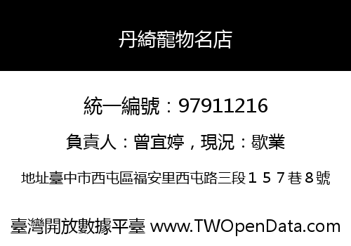 丹綺寵物名店