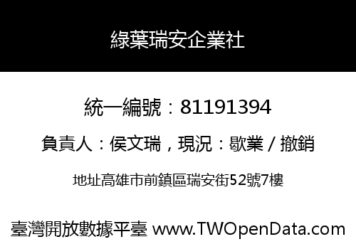 綠葉瑞安企業社