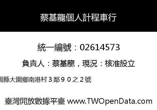 蔡基龍個人計程車行