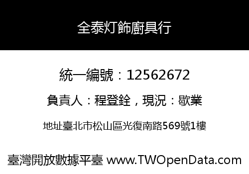 全泰灯飾廚具行