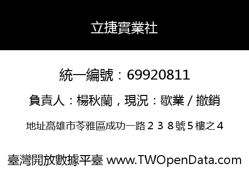 立捷實業社