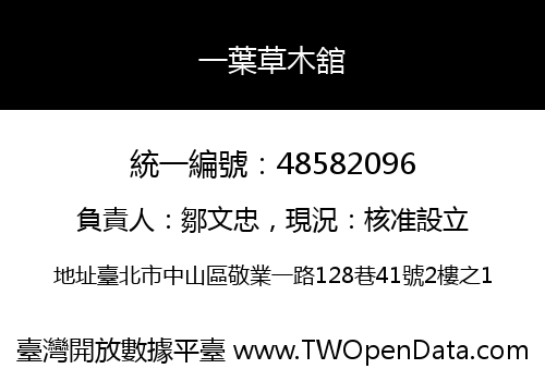 一葉草木舘