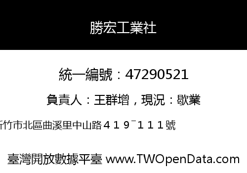 勝宏工業社