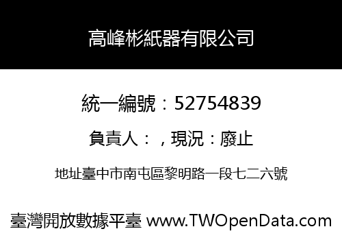 高峰彬紙器有限公司
