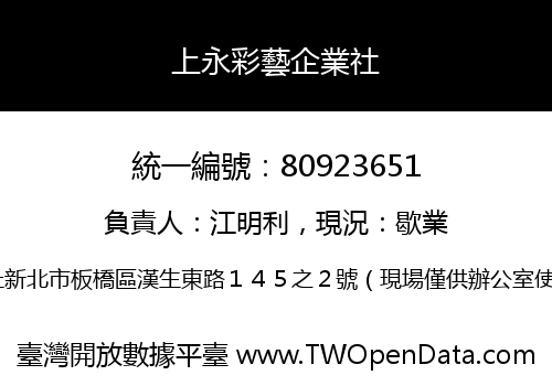 上永彩藝企業社