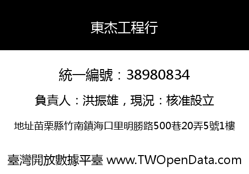 東杰工程行