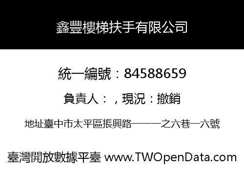 鑫豐樓梯扶手有限公司