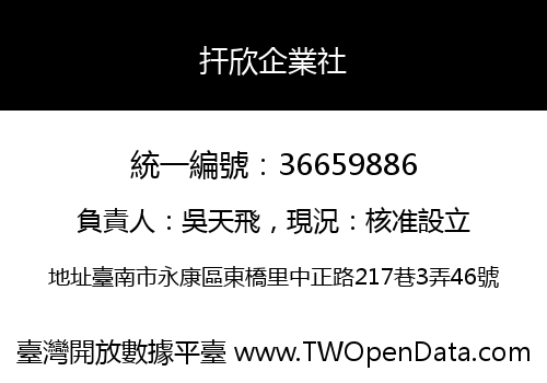 扞欣企業社