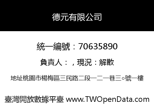 德元有限公司