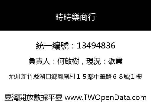 時時樂商行