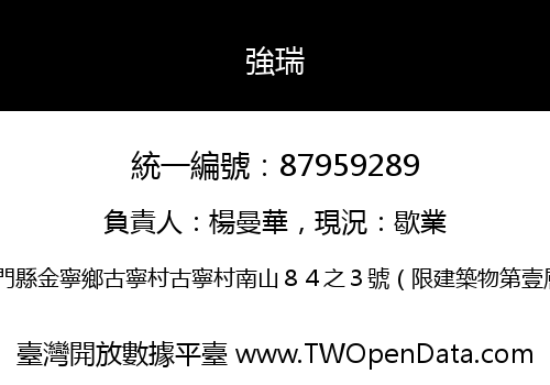 強瑞