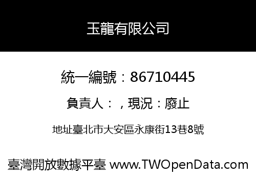 玉龍有限公司