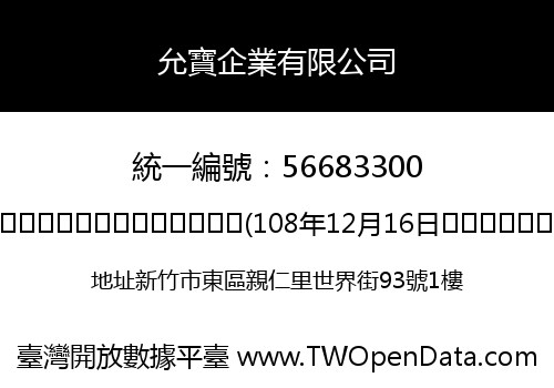 允寶企業有限公司