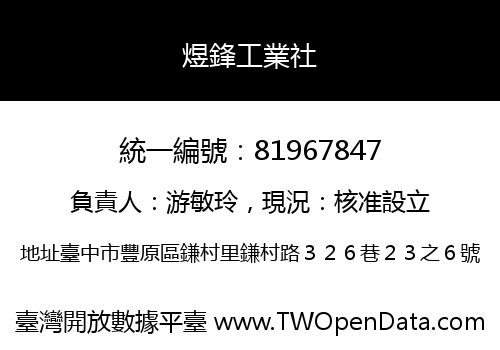 煜鋒工業社