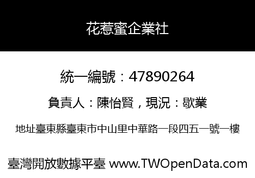 花惹蜜企業社
