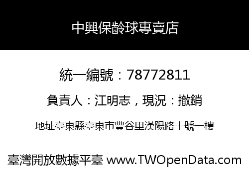中興保齡球專賣店