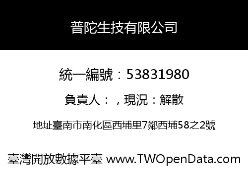 普陀生技有限公司