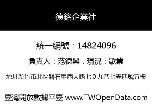 德銘企業社