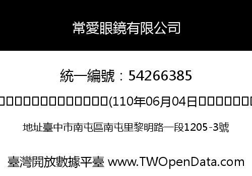 常愛眼鏡有限公司
