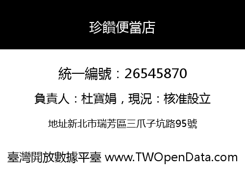 珍饡便當店