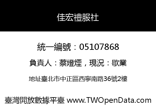 佳宏禮服社