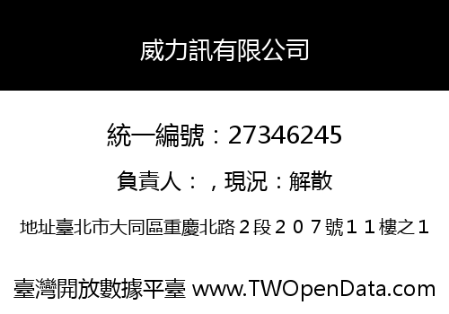 威力訊有限公司