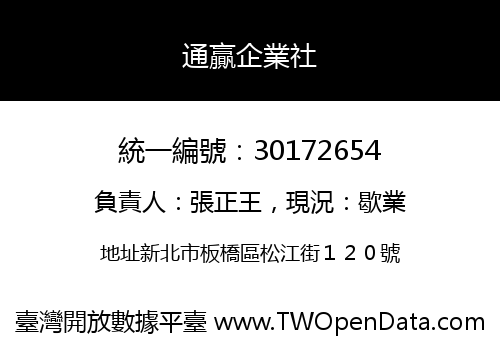 通贏企業社