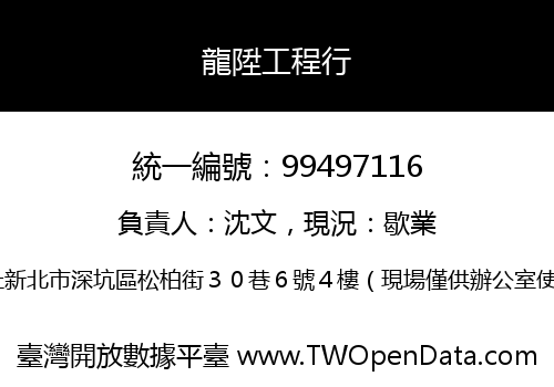 龍陞工程行