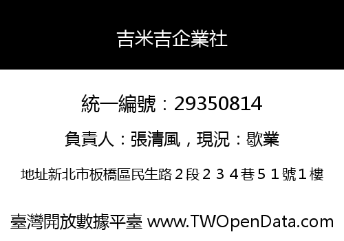 吉米吉企業社