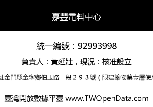 嘉豐電料中心