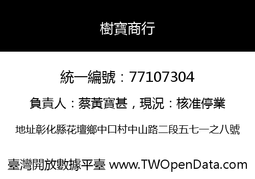 樹寶商行