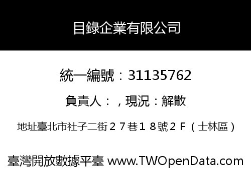 目錄企業有限公司