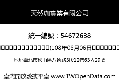 天然珈實業有限公司